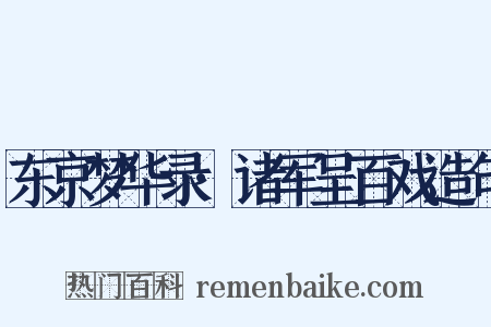 东京梦华录·诸军呈百戏造句是什么意思的图片